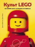 Бейчтэл Д., Мено Д. Культ LEGO. История LEGO в людях и кубиках