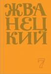 Жванецкий М.М. Сборник 2019 года.Том 7