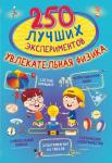 Аниашвили К.С., Вайткене Л.Д., Талер М.В. 250 лучших экспериментов. Увлекательная физика