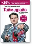 Глеб Архангельский Тайм-драйв. Как успевать жить и работать (Переиздание)