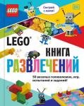Косара Т. LEGO Книга развлечений (+ набор LEGO из 45 элементов)
