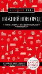 Леонова Н.Б. Нижний Новгород. 2-е изд., испр. и доп.