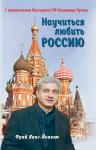 Фрай Х.-Й. Научиться любить Россию. С предисловием Путина В.В.