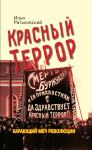 Ратьковский И.С. Красный террор. Карающий меч революции. 3-е издание, дополненное