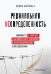 Букстейбер Р. Радикальная неопределенность. Манифест о природе экономических кризисов, их прогнозировании и преодолении