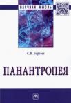 Борзых Станислав Владимирович Панантропея: Монография