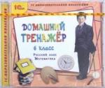 CDpc Домашний тренажер, 6кл. Рус.яз., математика