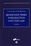 Ускова Татьяна Владимировна Деликтное право.Introduction into Tort Law.Уч