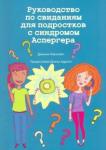 Уленкамп Джинни Руководство по свиданиям для подр с синд Аспергера