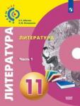 Абелюк Евгения Семеновна Литература 11кл ч1 [Учебник] Базовый уров. ФП