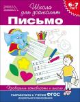 6-7 лет. Письмо. Проверяем готовность к школе. ФГОС