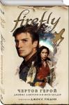 Firefly. Чертов герой