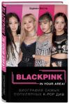 BLACKPINK in your area! Биография самых популярных К-РОР див