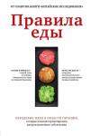 Кэмпбелл К., Нельсон Д. Правила еды. Передовые идеи в области питания, которые позволят предотвратить распространенные заболевания