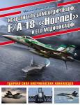 Никольский М.В. Истребитель-бомбардировщик F/A-18 «Hornet» и его модификации: Ударная сила американских авианосцев