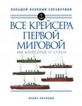 Лисицын Ф.В. Все крейсера Первой мировой: Первая в мире полная иллюстрированная энциклопедия