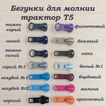 Цветные бегунки на молнию трактор Т5