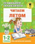 Узорова О.В. Читаем летом. 1-2 классы