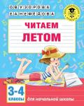 Узорова О.В. Читаем летом. 3-4 классы