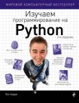 Бэрри П. Изучаем программирование на Python