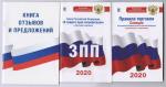 Комплект из 3-х книг: Книга отзывов и предложений, Закон РФ " О защите прав потребителей" на 2021 год, Правила торговли с изменениями и дополнениями на 2021 год