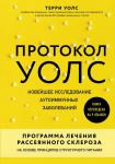 Терри Уолс Протокол Уолс. Новейшее исследование аутоиммунных заболеваний.Программа лечения рассеянного склероза на основе принципов структурного питания