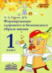 Перова Ольга Дмитриевна Формирование здорового и безоп. образа жизни 1кл