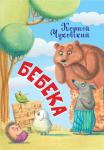 Чуковский К.И. НЕС Бебека