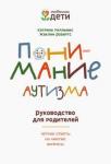 Уилльямс Катарина Понимание аутизма: руководство для родителей