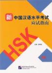 Guide to the New HSK Test (Level 2) SB