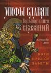 Асов Александр Игоревич Мифы славян. Большая книга сказаний. Боги, предки