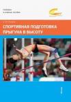 Стрижак Анатолий Петрович Спортивная подготовка прыгуна в высоту