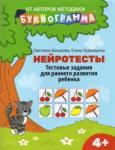 Шишкова Светлана Юлиановна Нейротесты: тестовые задания для ран разв реб: 4+