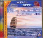 Верн Жюль 2CDmp3 Дети капитана Гранта