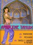 Брон Леонид Александрович Арабские танцы: фараоник, феллахи, танец с саблей