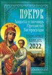 2022 Покров: Защита и помощь Пресвятой Богородицы