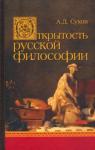 Сухов Андрей Дмитриевич Открытость русской философии