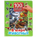 В мире животных. 100 секретных окошек для малышей. Формат: 222х282 мм. 12 карт. стр. Умка в кор . 12 шт
