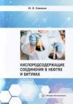 Савиных Юрий Валентинович Кислородсодержащие соединения в нефтях и битумах