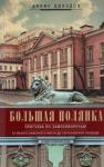 Дроздов Денис Петрович Большая Полянка. Прогулка по Замоскворечью