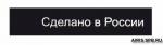 Этикетка 'Сделано в России', черный, 10*50 мм, упак./100 шт.