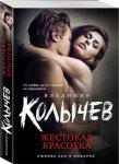 Владимир Колычев: Жестокая красотка