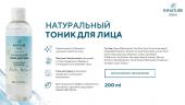 AQUA Натуральный тоник для лица интенсивное увлажнение