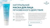 AQUA Натуральная маска для лица мгновенного действия