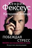 Фексеус, Энблад: Побеждая стресс