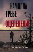 Камилла Гребе: Оцепенение