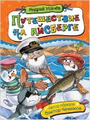 Усачев А. Путешествие на айсберге (1)