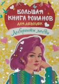 Большая книга романов для девочек. Лабиринты любви