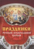 Праздники Русской Православной Церкви