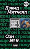 Дэвид Митчелл: Сон № 9